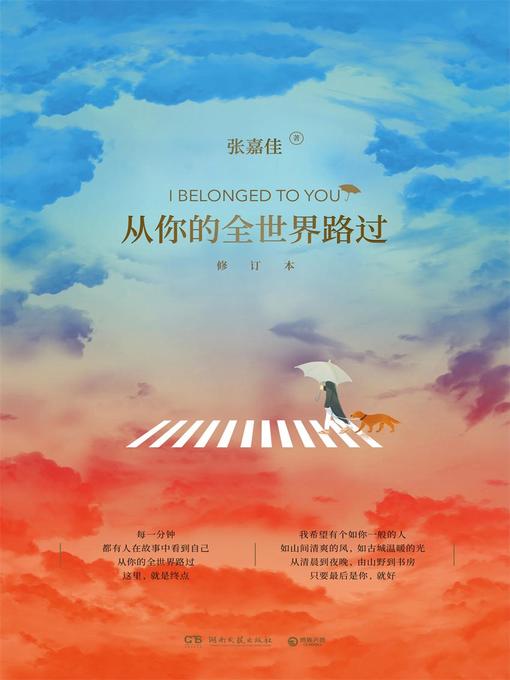 Title details for 从你的全世界路过 by 张嘉佳 - Available
